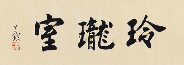 嘉德通訊119期·拍場擷珍 玲瓏室故紙 馬裕藻、馬巽伯父子珍藏文翰