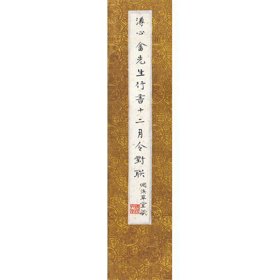 嘉德通訊122期·拍場(chǎng)擷珍 寒玉堂法書(shū)至珍—網(wǎng)溪草堂藏舊王孫行書(shū)十二月令聯(lián)