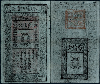 20140525 中國(guó)嘉德2014春季拍賣(mài)會(huì)22.5億元完美收官 大明通行寶鈔中書(shū)省貳佰文.jpg