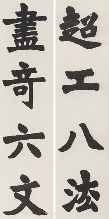 中國(guó)嘉德2018秋拍精品導(dǎo)覽 | 君子品之 是最神筆——沈尹默《楷書鮑照<飛白書勢(shì)銘>》