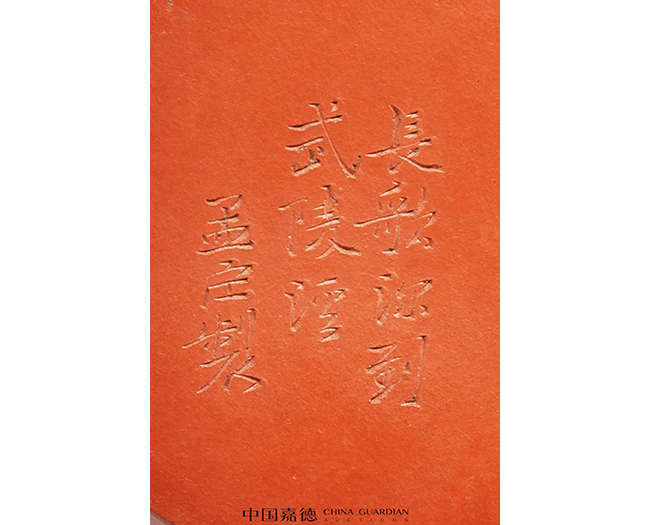 中國嘉德2019春拍精品導(dǎo)覽 | 工夫茶最推崇什么壺？