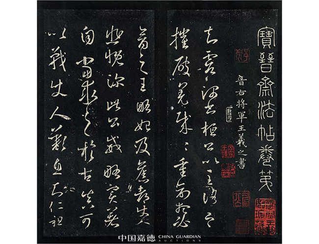 中國嘉德2019春拍精品導(dǎo)覽 | 董其昌、陳繼儒跋宋拓本《寶晉齋法帖》