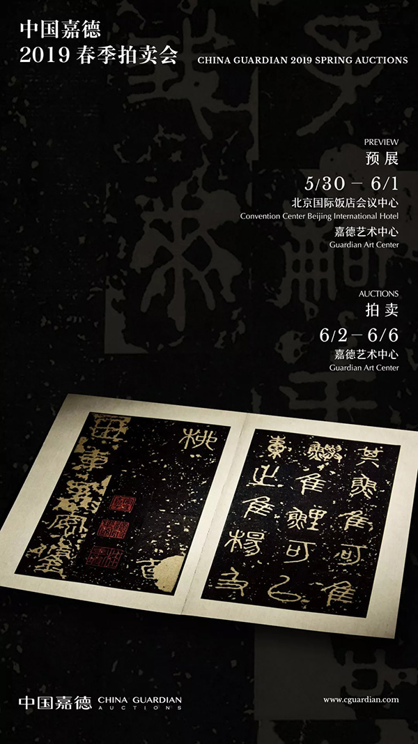 中國嘉德2019春拍精品導(dǎo)覽 | 董其昌、陳繼儒跋宋拓本《寶晉齋法帖》