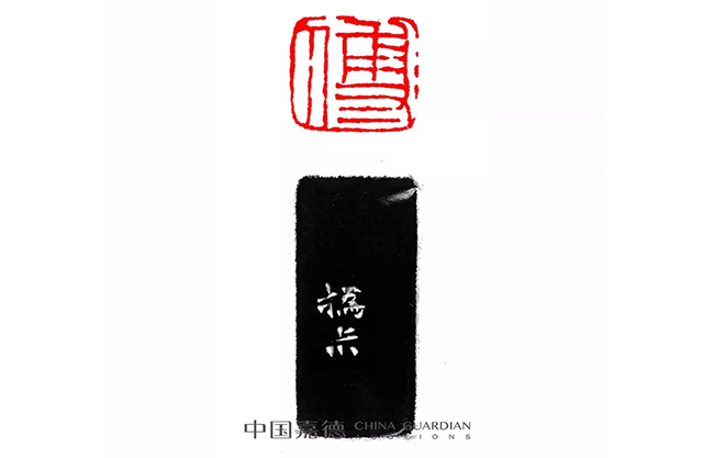 中國嘉德2019秋拍 | 患難中的金石交情——趙之謙為傅氏兄弟所刻三印小識(shí)