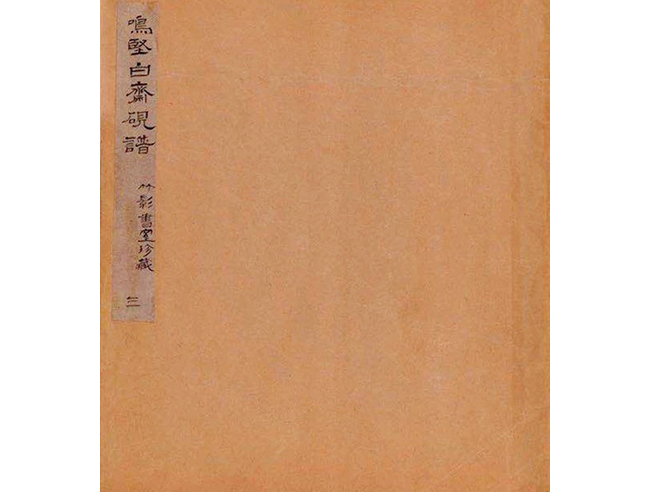 嘉德通訊129期·拍場(chǎng)擷珍 吳嘉謨銘、沈石友囑吳昌碩銘端石蕉綠櫻紅硯賞析