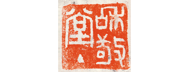 嘉德通訊129期·拍場(chǎng)擷珍 吳嘉謨銘、沈石友囑吳昌碩銘端石蕉綠櫻紅硯賞析