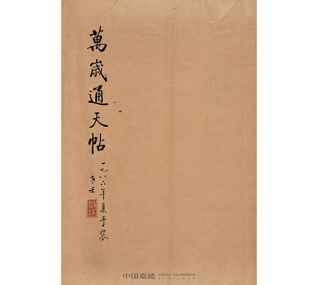 中國嘉德2019秋拍 | 啟功舊藏金石碑帖、法書影本整體亮相嘉德秋拍