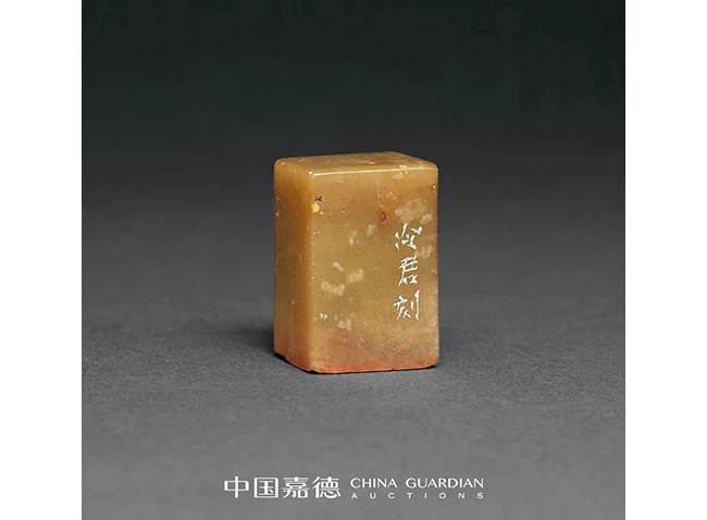 中國嘉德2019秋拍 | 患難中的金石交情——趙之謙為傅氏兄弟所刻三印小識(shí)