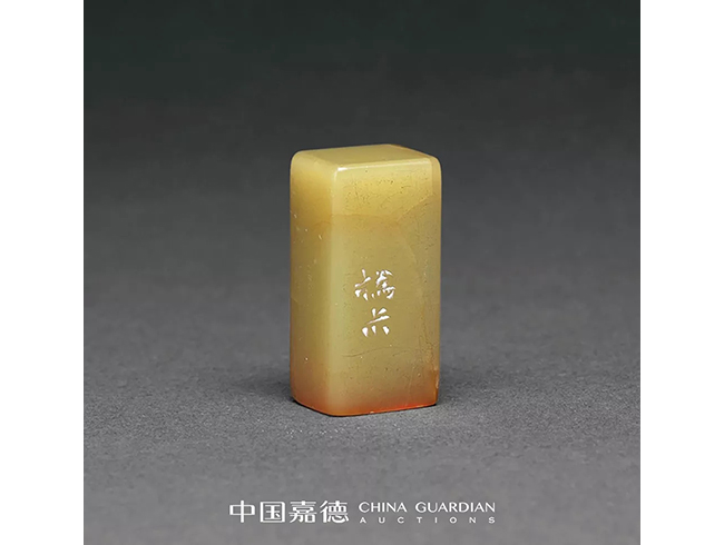中國嘉德2019秋拍 | 患難中的金石交情——趙之謙為傅氏兄弟所刻三印小識(shí)