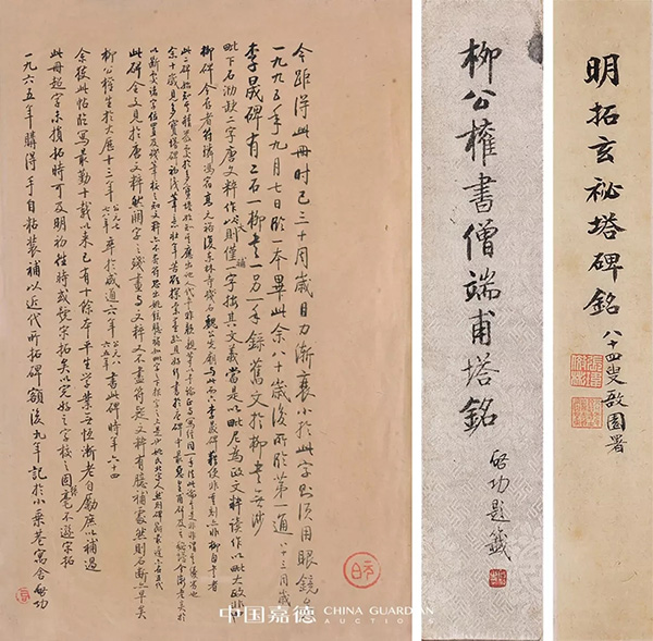 中國嘉德2019秋拍 | 啟功舊藏金石碑帖、法書影本整體亮相嘉德秋拍