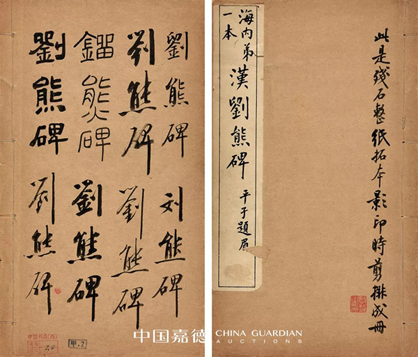 中國嘉德2019秋拍 | 啟功舊藏金石碑帖、法書影本整體亮相嘉德秋拍