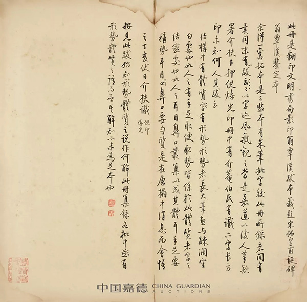 中國嘉德2019秋拍 | 啟功舊藏金石碑帖、法書影本整體亮相嘉德秋拍