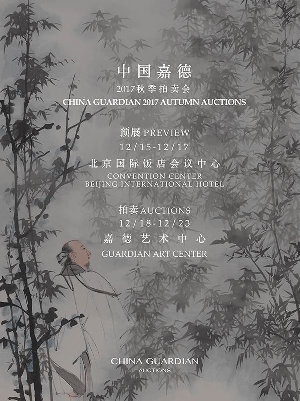中國(guó)嘉德2017秋季拍賣(mài)會(huì)