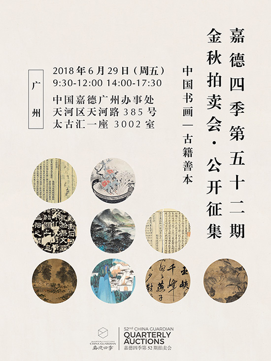 嘉德四季第52期·金秋拍賣會(huì) 公開(kāi)征集
