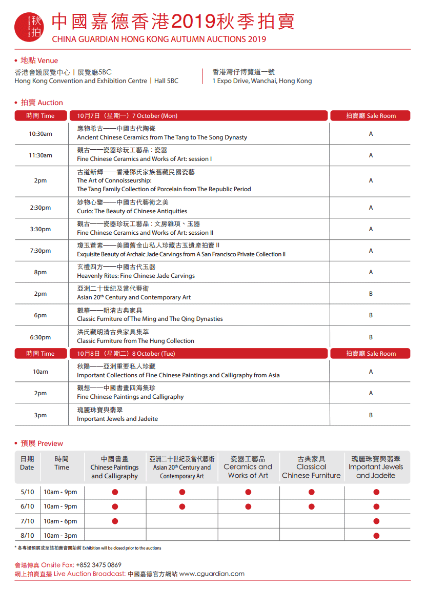 中國嘉德香港2019秋季拍賣會 場次