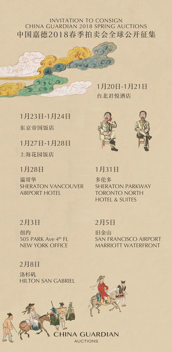 中國嘉德2018春拍全球征集1月20日正式啟動(dòng)