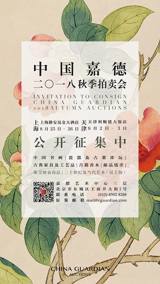 品津滬文韻 會嘉友高朋——中國嘉德2018秋拍上海、天津征集即將出發(fā)