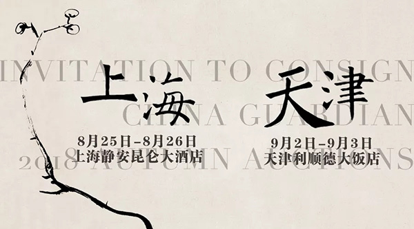 品津滬文韻 會嘉友高朋——中國嘉德2018秋拍上海、天津征集即將出發(fā)