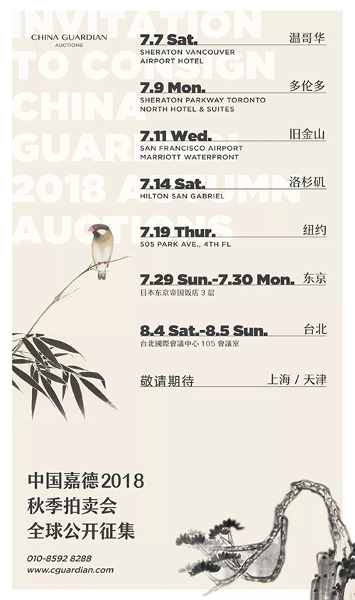 中國嘉徳2018秋季オークション募集イベント　まもなく東京、臺北にて開催