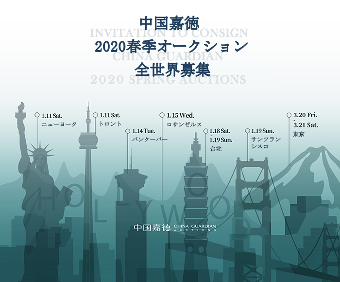 中國(guó)嘉徳2020春季オークション　全世界募集 間も無(wú)く開催