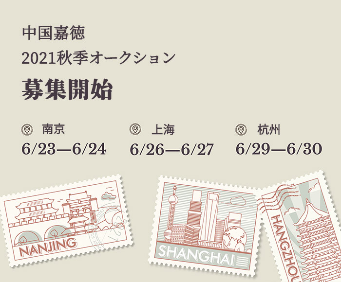 中國嘉徳2021秋季オークション　間もなく南京、上海、杭州で募集開始