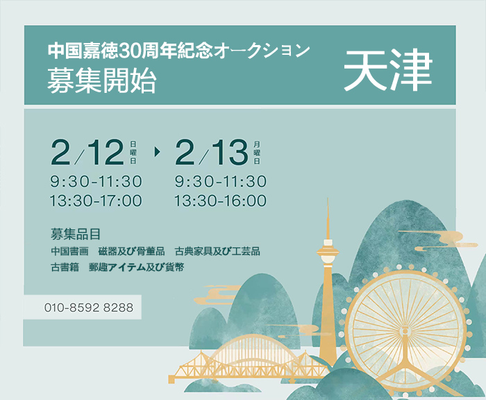 2月12日より、中國(guó)嘉徳30周年記念オークション公募會(huì)が天津にて開(kāi)催予定