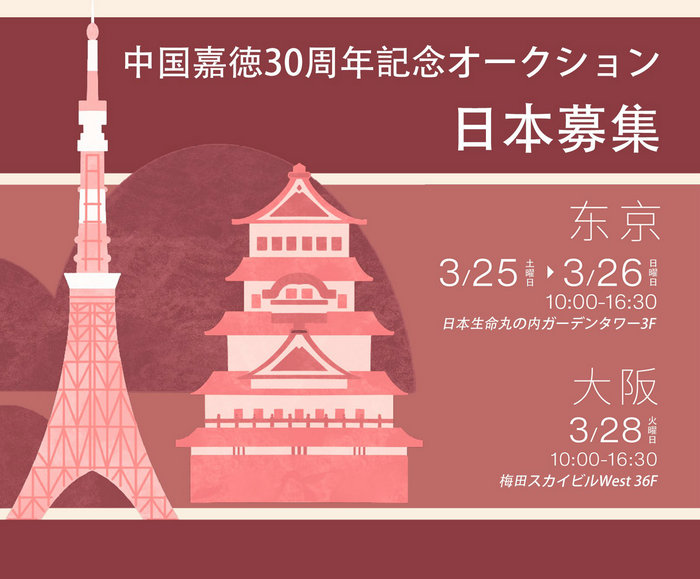 日本で寶物を探そう：中國嘉徳30周年記念オークションが日本で作品募集ツアーを開始！