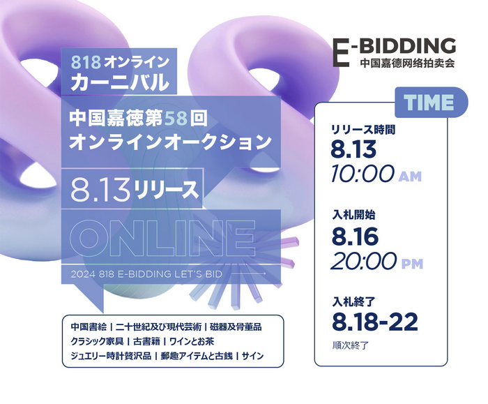 暑さを吹き飛ばし、中國嘉徳「818オンラインカーニバル」がまもなく始まる