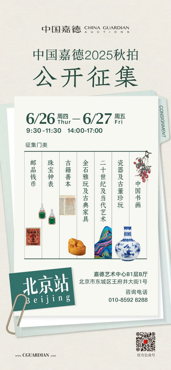 中國(guó)嘉徳2025年秋季オークション　出品作品募集開(kāi)始