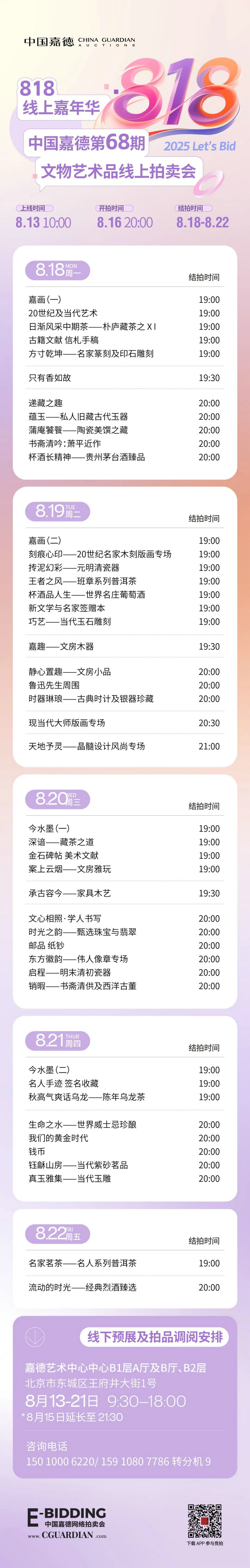 中國(guó)嘉徳「818カーニバル」5周年、オンライン?オフラインにて連動(dòng)開(kāi)催