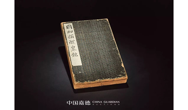 中國嘉德2019春拍精品導覽 | 葉橘泉舊藏碑帖專題