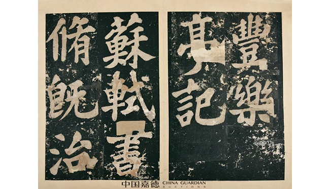 中國嘉德2019春拍精品導覽 | 葉橘泉舊藏碑帖專題