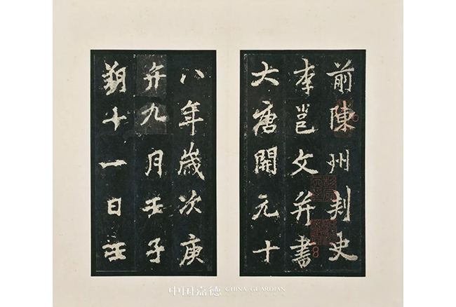 中國嘉德2019春拍精品導覽 | 葉橘泉舊藏碑帖專題