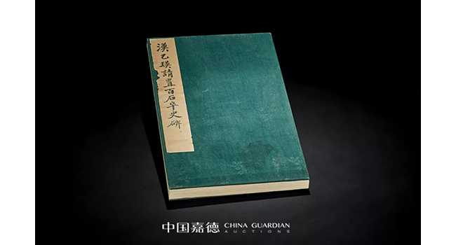 中國嘉德2019春拍精品導覽 | 葉橘泉舊藏碑帖專題